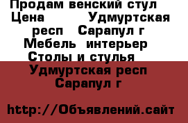 Продам венский стул. › Цена ­ 800 - Удмуртская респ., Сарапул г. Мебель, интерьер » Столы и стулья   . Удмуртская респ.,Сарапул г.